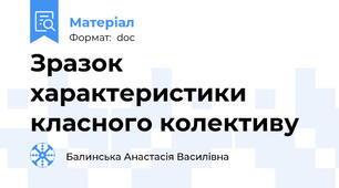 Зразок характеристики класного колективу