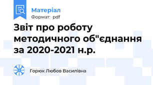 Звіт про роботу методичного об"єднання за 2020-2021 н.р.