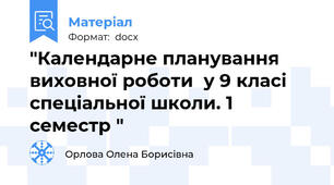 "Календарне планування виховної роботи  у 9 класі спеціальної школи. 1 семестр "