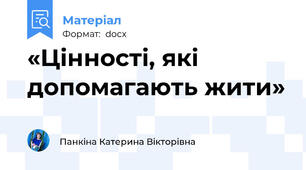 «Цінності, які допомагають жити»
