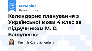 Календарне планування з Української мови 4 клас за підручником М. С. Вашуленка