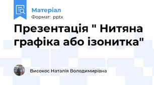 Презентація " Нитяна графіка або ізонитка"