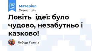 Ловіть  ідеї: було чудово, незабутньо і казково!