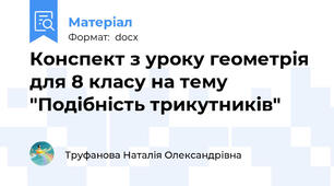 Конспект з уроку геометрія для 8 класу на тему "Подібність трикутників"