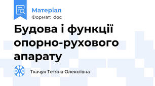 Будова і функції опорно-рухового апарату