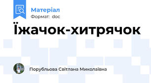 Їжачок-хитрячок