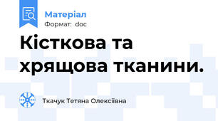 Кісткова та хрящова тканини.
