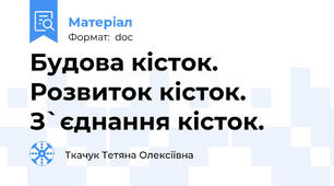 Будова кісток. Розвиток кісток. З`єднання кісток.