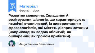 Розвиток мовлення. Складання й розігрування діалогів, що характеризують психічні стани людей, із використанням фразеологізмів, які містять дієприкметники (наприклад: як водою облитий;  як ошпарений; як громом прибитий).