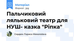 Пальчиковий ляльковий театр для НУШ- казка "Ріпка"