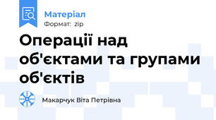 Операції над об'єктами та групами об'єктів