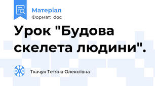 Урок "Будова скелета людини".