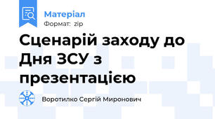 Сценарій заходу до Дня ЗСУ з презентацією