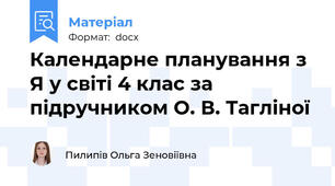 Календарне планування з Я у світі 4 клас за підручником О. В. Тагліної