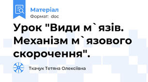 Урок "Види м`язів. Механізм м`язового скорочення".
