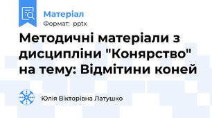 Методичні матеріали з дисципліни "Конярство" на тему: Відмітини коней