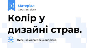Колір у дизайні страв.
