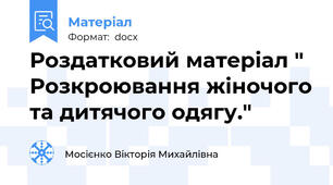 Роздатковий матеріал " Розкроювання жіночого та дитячого одягу."