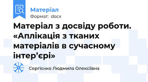 Матеріал з досвіду роботи. «Аплікація з тканих матеріалів в сучасному інтер’єрі»