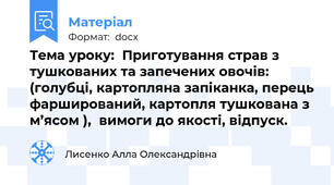 Тема уроку:  Приготування страв з тушкованих та запечених овочів: (голубці, картопляна запіканка, перець фарширований, картопля тушкована з м’ясом ),  вимоги до якості, відпуск.