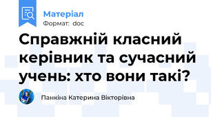 Справжній класний керівник та сучасний учень: хто вони такі?