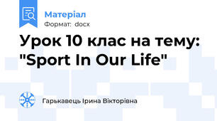 Урок 10 клас на тему: "Sport In Our Life"
