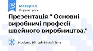 Презентація " Основні виробничі професії швейного виробництва."
