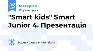 "Smart kids" Smart Junior 4. Презентація