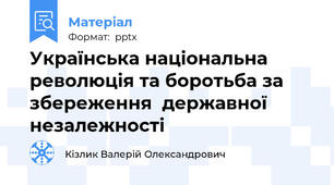 Українська національна революція та боротьба за збереження  державної незалежності