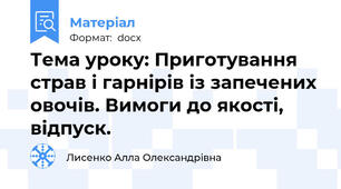 Тема уроку: Приготування страв і гарнірів із запечених овочів. Вимоги до якості, відпуск.