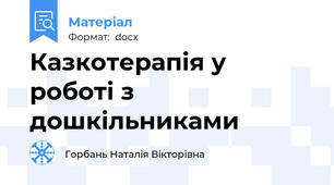 Казкотерапія у роботі з дошкільниками