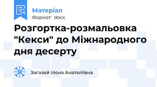 Розгортка-розмальовка "Кекси" до Міжнародного дня десерту