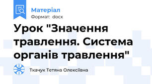 Урок "Значення травлення. Система органів травлення"