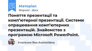 Поняття презентації та комп’ютерної презентації. Системи опрацювання комп’ютерних презентацій. Знайомство з програмою Microsoft PowerPoint.