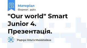 "Our world" Smart Junior 4. Презентація.