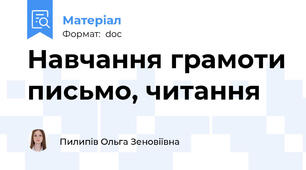 Навчання грамоти письмо, читання