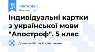 Індивідуальні картки з української мови "Апостроф". 5 клас