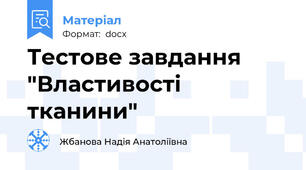Тестове завдання "Властивості тканини"