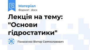 Лекція на тему: "Основи гідростатики"