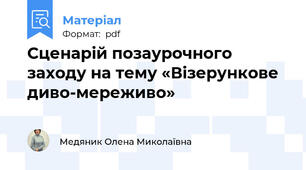 Сценарій позаурочного заходу на тему «Візерункове диво-мереживо»