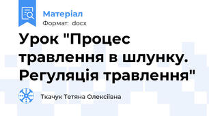 Урок "Процес травлення в шлунку. Регуляція травлення"