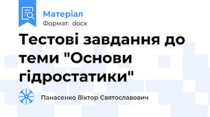 Тестові завдання до теми "Основи гідростатики"