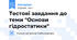 Тестові завдання до теми "Основи гідростатики"