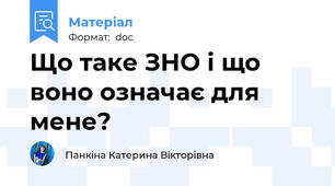 Що таке ЗНО і що воно означає для мене?