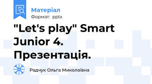 "Let's play" Smart Junior 4. Презентація.