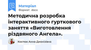 Методична розробка інтерактивного гурткового заняття «Виготовлення різдвяного Ангела».