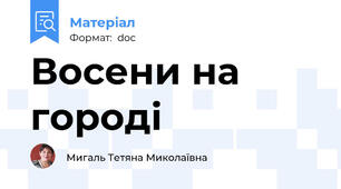 Восени на городі