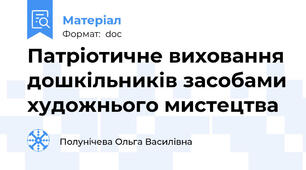 Патріотичне виховання дошкільників засобами художнього мистецтва