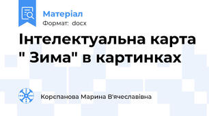Інтелектуальна карта " Зима" в картинках