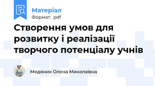 Створення умов для розвитку і реалізації творчого потенціалу учнів